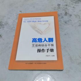 高危人群艾滋病综合干预操作手册