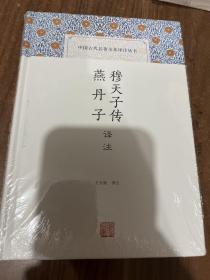 穆天子传译注 燕丹子译注(中国古代名著全本译注丛书)，一版一印带封膜