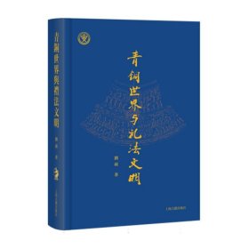 青铜世界与礼法文明