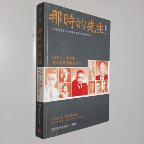 那时的先生：1940—1946中国文化的根在李庄 作者签名版
