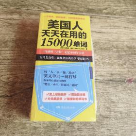 美国人天天在用的15000单词