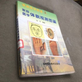 家庭医学图鉴.3.家庭医学体貌观测图鉴