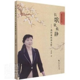 长歌犹未静——我的童真语文梦9787564947521
