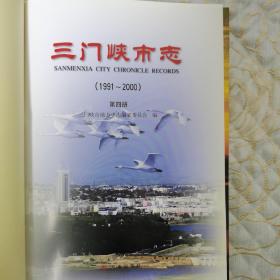 三门峡市志 : 1991～2000（第四册）