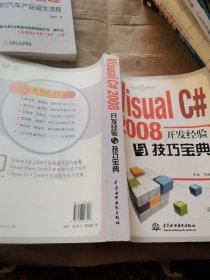 Visual C# 2008开发经验与技巧宝典