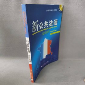 【正版二手】新公共法语高级教程