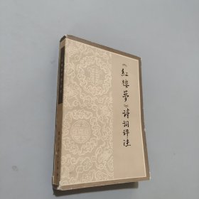 红楼梦诗词评注