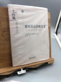 刑事诉讼律师实务