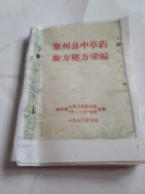 象州县中草药验方秘方汇编