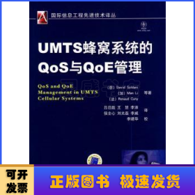 UMTS蜂窝系统的QoS与QoE管理