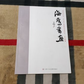 海鹰书画 传统与创新.当代著名书画家个案研究系列叢书