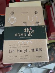 你是人间的四月天：文学卷+建筑卷 2册