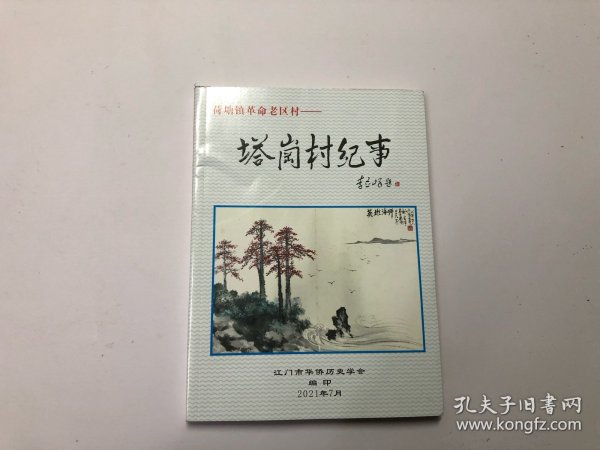 荷塘镇革命老区村 塔岗村纪事