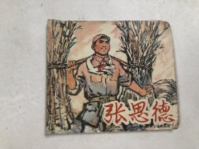 红小兵小小连环画选 张思德 (40开连环画 广东人民出版社)