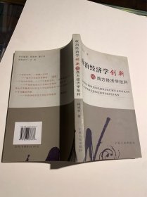 政治经济学创新与西方经济学批判
