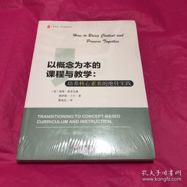 以概念为本的课程与教学：培养核心素养的绝佳实践 大夏书系(塑封)