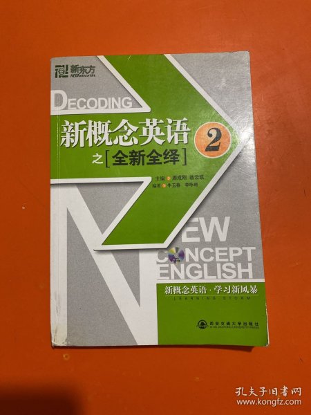 新东方·新概念英语之全新全绎2