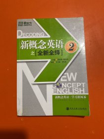 新东方·新概念英语之全新全绎2【带光盘】