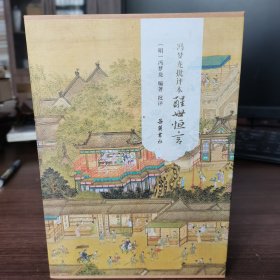 冯梦龙批评本醒世恒言（精装全二册）