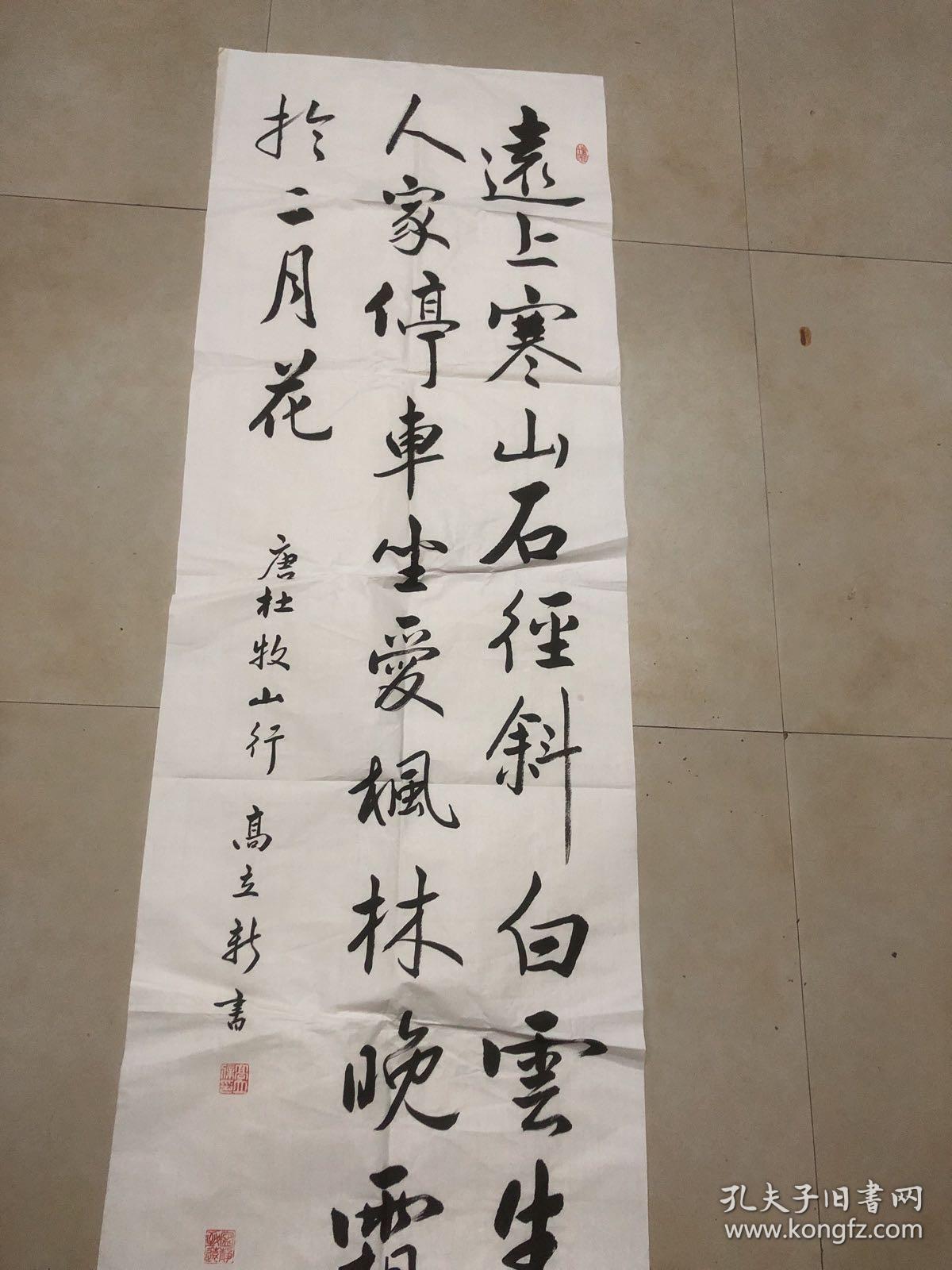 高立新行书5尺条幅（山行）