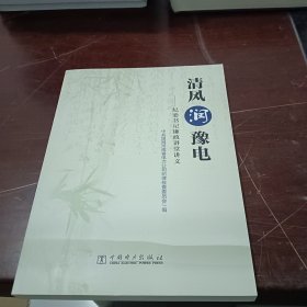 清风润豫电——纪委书记廉政讲堂讲义