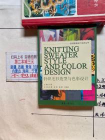 针织毛衫造型与色彩设计