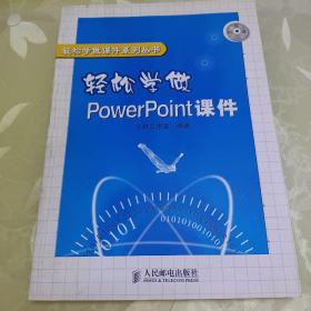 轻松学做PowerPoint课件——轻松学做课件系列丛书