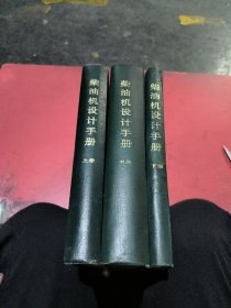 柴油机设计手册(上中下)