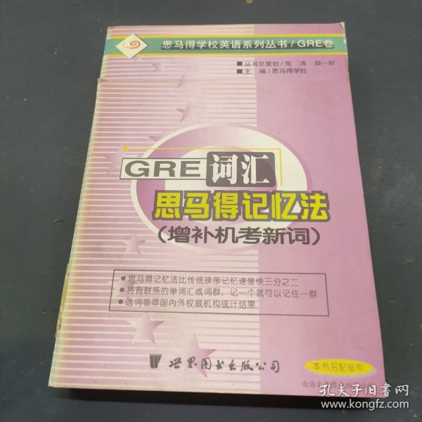 GRE 词汇的思马得记忆法