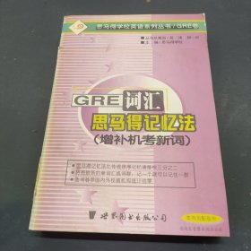 GRE 词汇的思马得记忆法