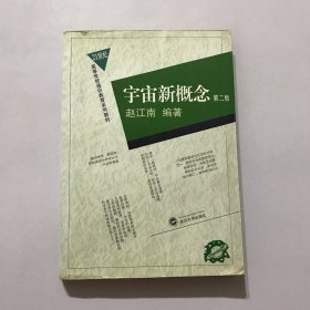 21世纪高等学校通识教育系列教材：宇宙新概念