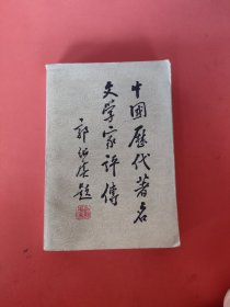 中国历代著名文学家评传