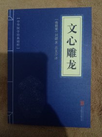 中华国学经典精粹·诗词文论必读本：文心雕龙