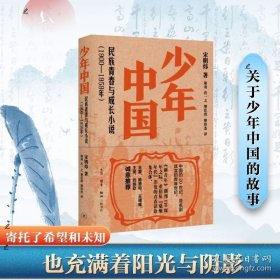 少年中国：民族青春与成长小说（1900—1959年）
