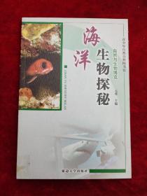 海洋生物探秘（修订版） （自然与生物博览系列丛书）