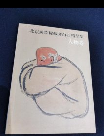 北京画院秘藏齐白石精品集 人物卷