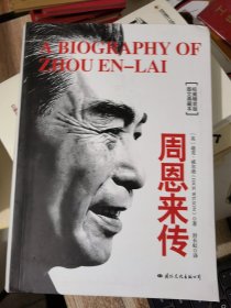 周恩来传