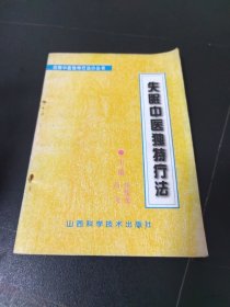 失眠中医独特疗法