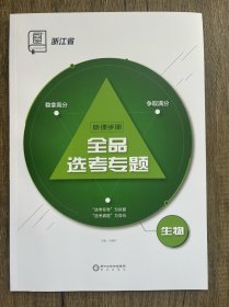 2024全品选考专题生物听课手册浙江省没有特色专项和作业手册