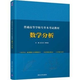 普通高等学校专升本考试教材 数学分析