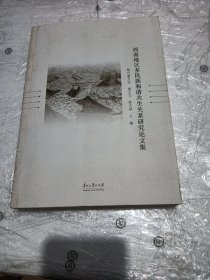 西南地区多民族和谐共生关系研究论文集