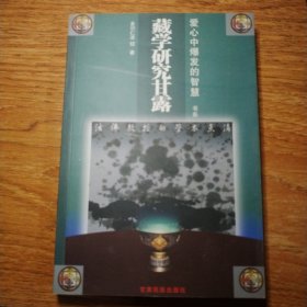 藏学研究甘露