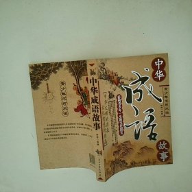 中華成語(yǔ)故事影響青少年一生的文化國(guó)寶
