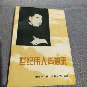 世纪伟人周恩来