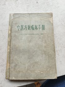 中医方剂临床手册，上海中医学院，中医甚础理论教研组编著