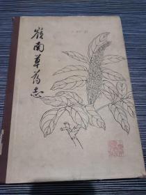 岭南草药志 （1961年一版一印）