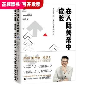 在人际关系中成长：拥有受益一生的高质量关系