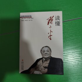 读懂邓小平/读懂领袖丛书