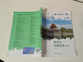 旅行社运营实务 第二版