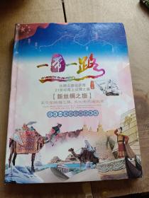 丝绸之路经济带 21世纪海上丝绸之路新丝绸之旅 -沿线66国钱币邮票集锦